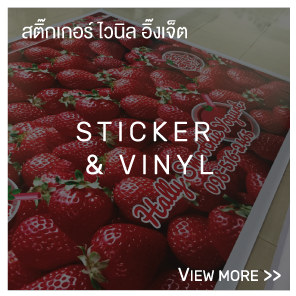 Sticker Inkjet,ป้ายไวนิล